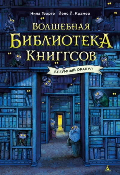 Безумный Оракул - Нина Георге Слушать аудио книги онлайн без регистрации полностью бесплатно - knigavkarmane.net