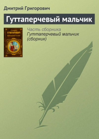 Гуттаперчевый мальчик - Дмитрий Григорович Слушать аудио книги онлайн без регистрации полностью бесплатно - knigavkarmane.net