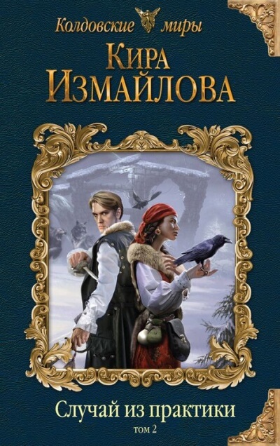 Случай из практики. Том 2 - Кира Измайлова Слушать аудио книги онлайн без регистрации полностью бесплатно - knigavkarmane.net