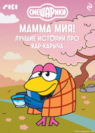 Смешарики. Мамма мия! Лучшие истории про Кар-Карыча Слушать аудио книги онлайн без регистрации полностью бесплатно - knigavkarmane.net