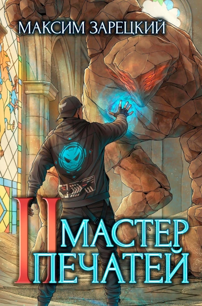 Мастер печатей 2 - Максим Зарецкий Слушать аудио книги онлайн без регистрации полностью бесплатно - knigavkarmane.net