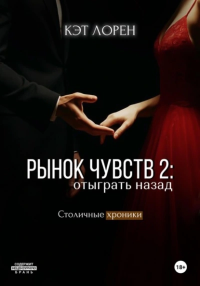 Рынок чувств: отыграть назад - Кэт Лорен Слушать аудио книги онлайн без регистрации полностью бесплатно - knigavkarmane.net