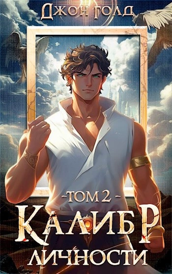 Калибр Личности 2 - Джон Голд Слушать аудио книги онлайн без регистрации полностью бесплатно - knigavkarmane.net