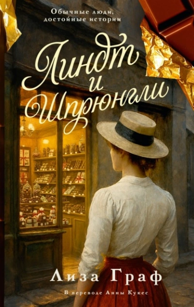 Линдт и Шпрюнгли - Лиза Граф Слушать аудио книги онлайн без регистрации полностью бесплатно - knigavkarmane.net