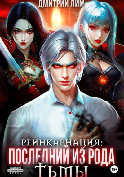 Реинкарнация: Последний из рода Тьмы - Дмитрий Лим Слушать аудио книги онлайн без регистрации полностью бесплатно - knigavkarmane.net