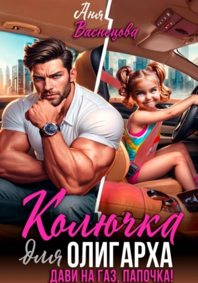 Колючка для олигарха. Дави на газ, папочка! - Аня Васнецова Слушать аудио книги онлайн без регистрации полностью бесплатно - knigavkarmane.net