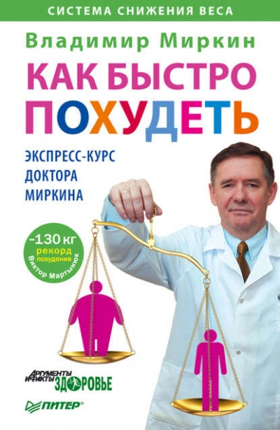 Как быстро похудеть. Экспресс-курс доктора Миркина - Владимир Миркин Слушать аудио книги онлайн без регистрации полностью бесплатно - knigavkarmane.net