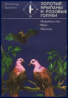 Золотые крыланы и розовые голуби - Джеральд Даррелл Слушать аудио книги онлайн без регистрации полностью бесплатно - knigavkarmane.net
