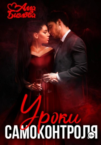 Уроки самоконтроля - Алла Биглова Слушать аудио книги онлайн без регистрации полностью бесплатно - knigavkarmane.net