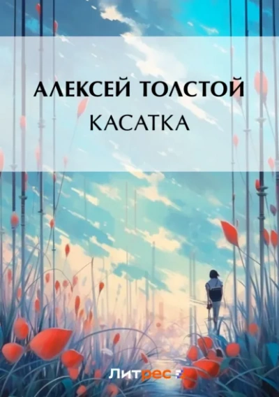 Касатка - Алексей Николаевич Толстой Слушать аудио книги онлайн без регистрации полностью бесплатно - knigavkarmane.net