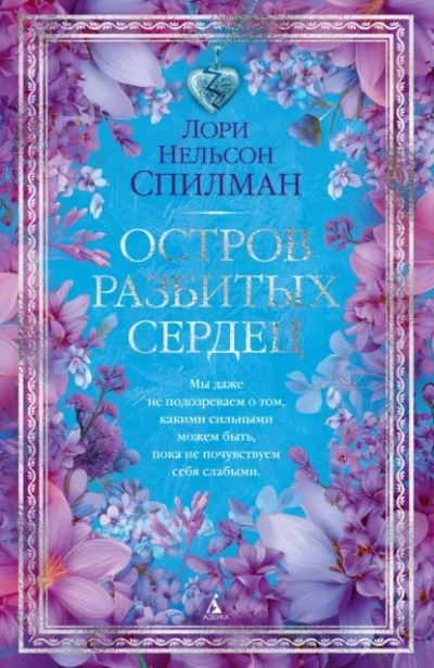 Остров разбитых сердец - Лори Нельсон Спилман Слушать аудио книги онлайн без регистрации полностью бесплатно - knigavkarmane.net