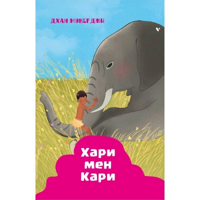 Индийские рассказы. Хари и Кари - Дхан Мукерджи Слушать аудио книги онлайн без регистрации полностью бесплатно - knigavkarmane.net