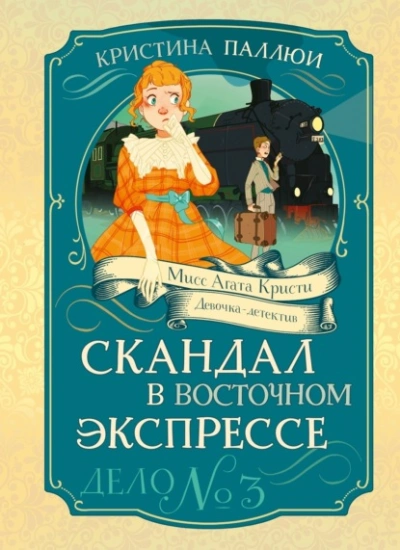 Скандал в Восточном экспрессе - Кристина Паллюи Слушать аудио книги онлайн без регистрации полностью бесплатно - knigavkarmane.net