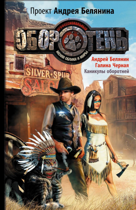 Каникулы оборотней - Андрей Белянин, Галина Черная Слушать аудио книги онлайн без регистрации полностью бесплатно - knigavkarmane.net