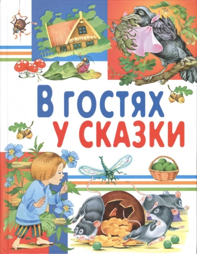В гостях у сказки. Часть 1 Слушать аудио книги онлайн без регистрации полностью бесплатно - knigavkarmane.net