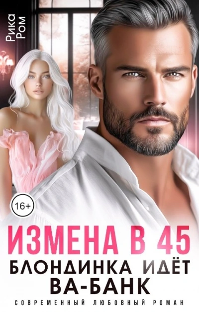 Измена в 45. Блондинка идет ва-банк - Рика Ром Слушать аудио книги онлайн без регистрации полностью бесплатно - knigavkarmane.net