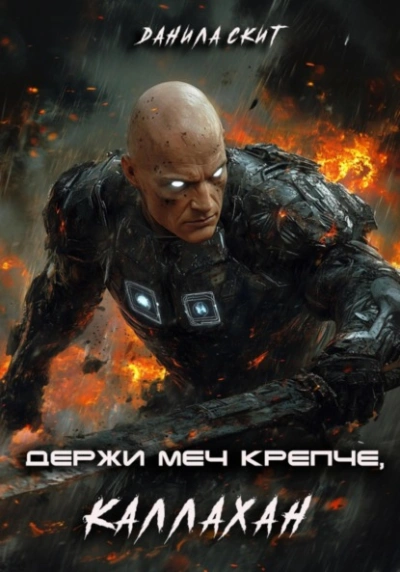 Держи меч крепче, Каллахан - Данила Скит Слушать аудио книги онлайн без регистрации полностью бесплатно - knigavkarmane.net