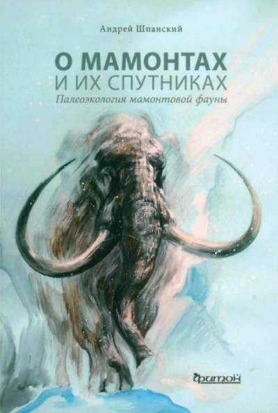 О мамонтах и их спутниках - Андрей Шпанский Слушать аудио книги онлайн без регистрации полностью бесплатно - knigavkarmane.net