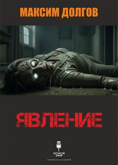 Явление - Максим Долгов Слушать аудио книги онлайн без регистрации полностью бесплатно - knigavkarmane.net