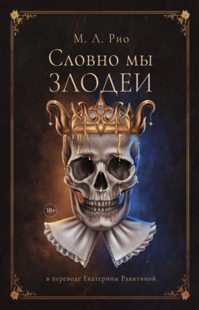 Если бы мы были злодеями - М.Л. Рио Слушать аудио книги онлайн без регистрации полностью бесплатно - knigavkarmane.net