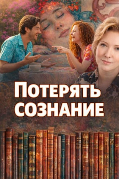 Потерять сознание - Наталья Нестерова Слушать аудио книги онлайн без регистрации полностью бесплатно - knigavkarmane.net