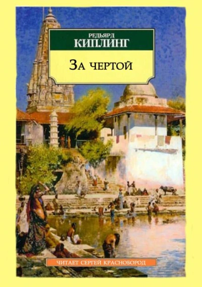 За чертой - Редьярд Киплинг Слушать аудио книги онлайн без регистрации полностью бесплатно - knigavkarmane.net