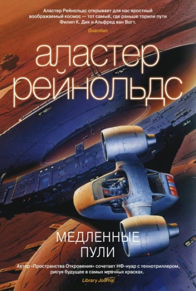 Медленные пули - Аластер Рейнольдс Слушать аудио книги онлайн без регистрации полностью бесплатно - knigavkarmane.net