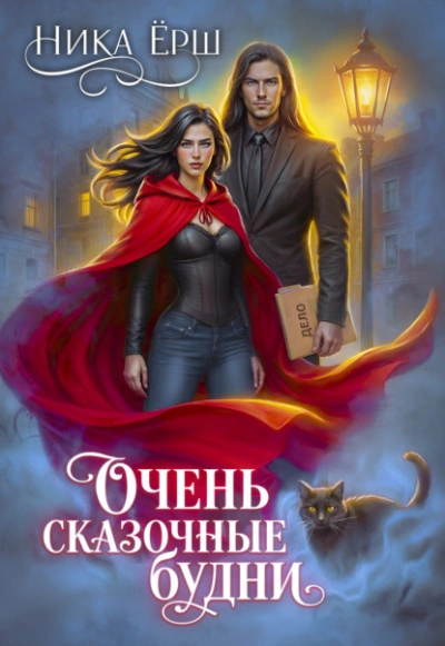 Очень сказочные будни - Ника Ёрш Слушать аудио книги онлайн без регистрации полностью бесплатно - knigavkarmane.net