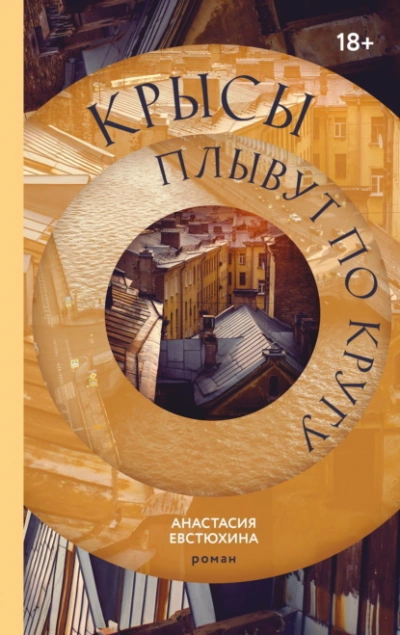 Крысы плывут по кругу - Анастасия Евстюхина Слушать аудио книги онлайн без регистрации полностью бесплатно - knigavkarmane.net