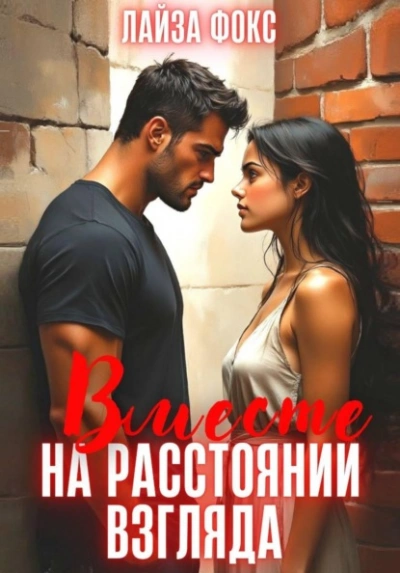Вместе на расстоянии взгляда - Лайза Фокс Слушать аудио книги онлайн без регистрации полностью бесплатно - knigavkarmane.net