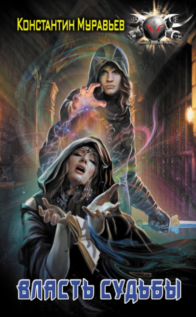 Власть судьбы - Константин Муравьёв Слушать аудио книги онлайн без регистрации полностью бесплатно - knigavkarmane.net