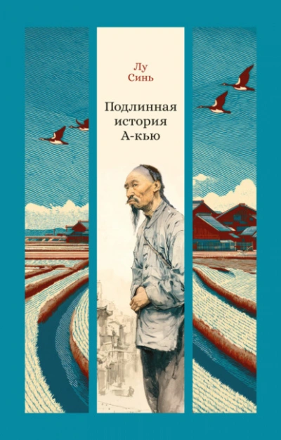 Подлинная история А-кью - Синь Лу Слушать аудио книги онлайн без регистрации полностью бесплатно - knigavkarmane.net