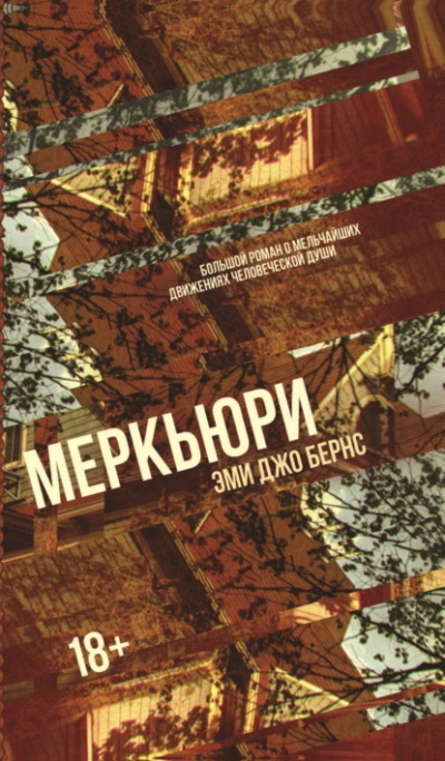 Меркьюри - Эми Бернс Слушать аудио книги онлайн без регистрации полностью бесплатно - knigavkarmane.net