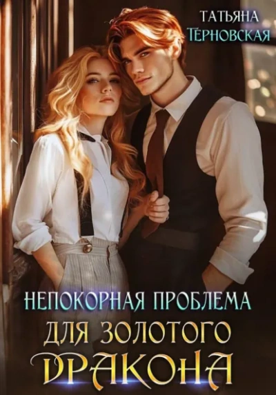 Непокорная проблема для золотого дракона - Татьяна Терновская Слушать аудио книги онлайн без регистрации полностью бесплатно - knigavkarmane.net