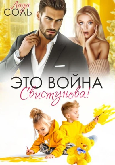 Это война, Свистунова! - Лада Соль Слушать аудио книги онлайн без регистрации полностью бесплатно - knigavkarmane.net