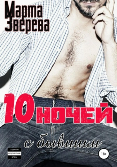 Десять ночей с бывшим - Марта Зверева Слушать аудио книги онлайн без регистрации полностью бесплатно - knigavkarmane.net