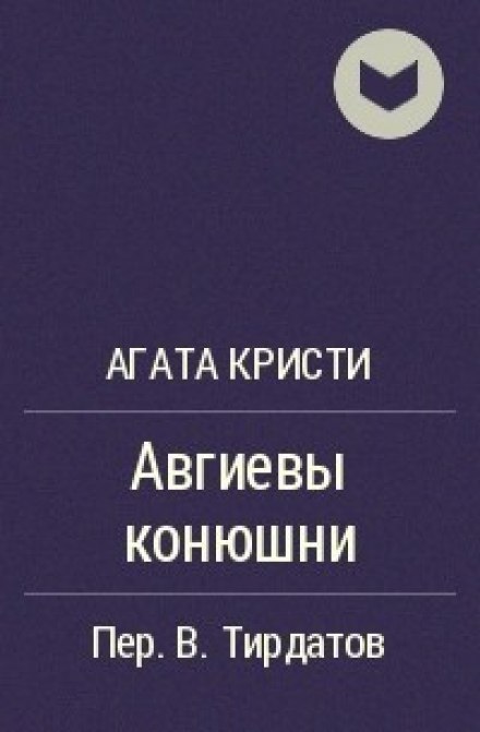 Авгиевы конюшни - Агата Кристи Слушать аудио книги онлайн без регистрации полностью бесплатно - knigavkarmane.net