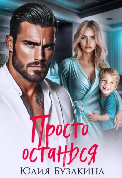 Просто останься - Юлия Бузакина Слушать аудио книги онлайн без регистрации полностью бесплатно - knigavkarmane.net