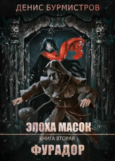Фурадор - Денис Бурмистров Слушать аудио книги онлайн без регистрации полностью бесплатно - knigavkarmane.net
