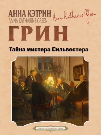 Тайна мистера Сильвестра - Анна Грин Слушать аудио книги онлайн без регистрации полностью бесплатно - knigavkarmane.net
