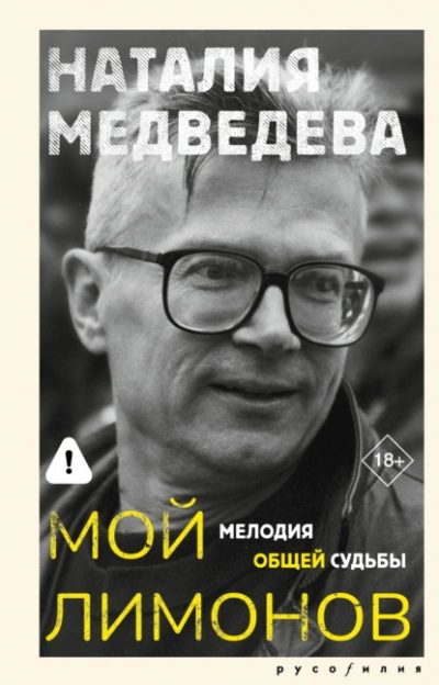 Мой Лимонов. Мелодия общей судьбы - Наталия Медведева Слушать аудио книги онлайн без регистрации полностью бесплатно - knigavkarmane.net