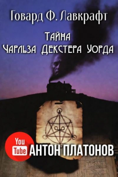 Тайна Чарльза Декстера Уорда - Говард Лавкрафт Слушать аудио книги онлайн без регистрации полностью бесплатно - knigavkarmane.net