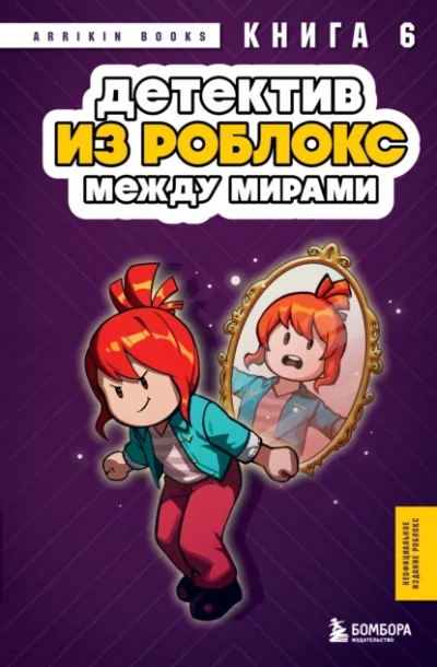 Детектив из Роблокс. Между мирами. Книга 6 - Аррикин Букс Слушать аудио книги онлайн без регистрации полностью бесплатно - knigavkarmane.net