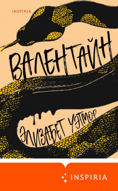 Валентайн - Элизабет Уэтмор Слушать аудио книги онлайн без регистрации полностью бесплатно - knigavkarmane.net