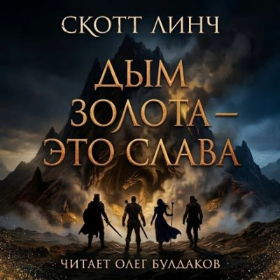 Дым золота — это слава - Скотт Линч Слушать аудио книги онлайн без регистрации полностью бесплатно - knigavkarmane.net
