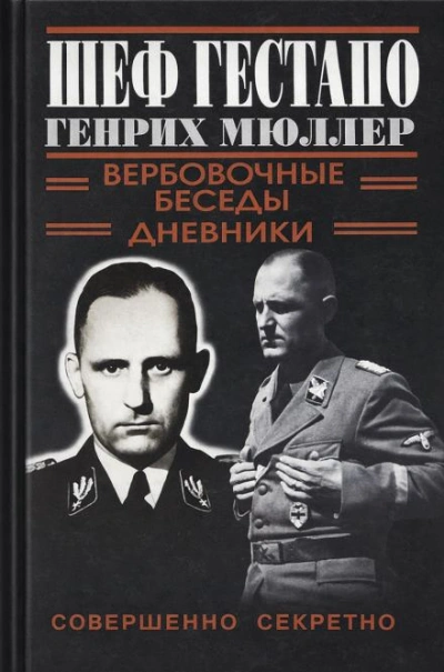 Шеф Гестапо Генрих Мюллер Слушать аудио книги онлайн без регистрации полностью бесплатно - knigavkarmane.net