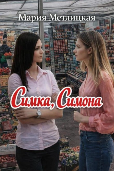 Симка, Симона - Мария Метлицкая Слушать аудио книги онлайн без регистрации полностью бесплатно - knigavkarmane.net
