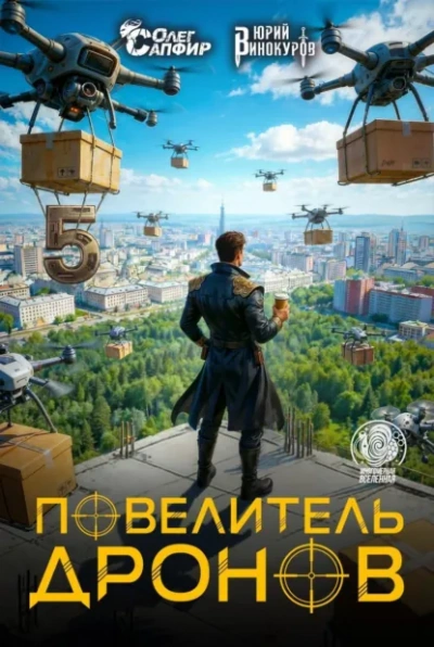 Повелитель дронов 5 - Юрий Винокуров, Олег Сапфир Слушать аудио книги онлайн без регистрации полностью бесплатно - knigavkarmane.net