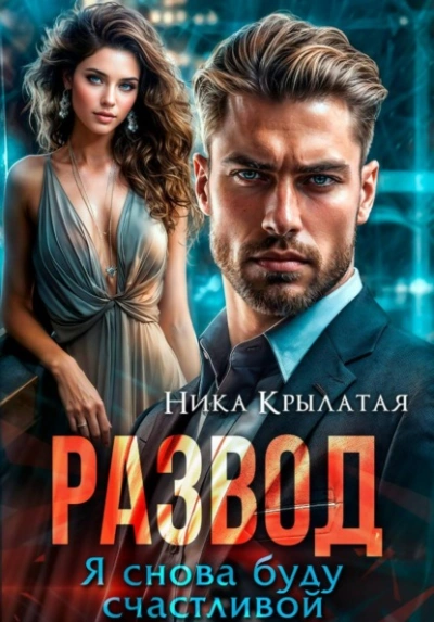 Развод. Я снова буду счастливой - Ника Крылатая Слушать аудио книги онлайн без регистрации полностью бесплатно - knigavkarmane.net