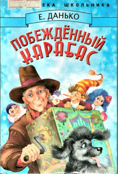 Побежденный Карабас - Елена Данько Слушать аудио книги онлайн без регистрации полностью бесплатно - knigavkarmane.net